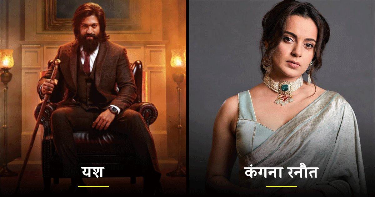 यश से लेकर कंगना तक, फ़िल्मी दुनिया के वो 8 सुपर स्टार्स जिन्होंने एक्टिंग के लिए छोड़ दिया था घर