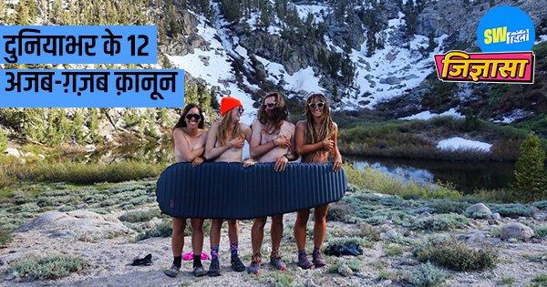 दुनियाभर के ऐसे 12 अजीबो-ग़रीब क़ानून जिन पर विश्वास करना है मुश्किल