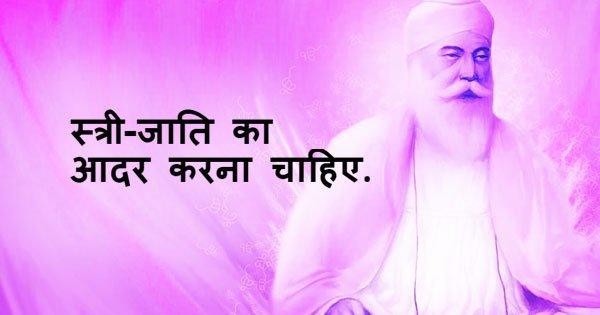 समझिए जीवन का सही अर्थ गुरु नानक देव जी के इन अनमोल उपदेशों से