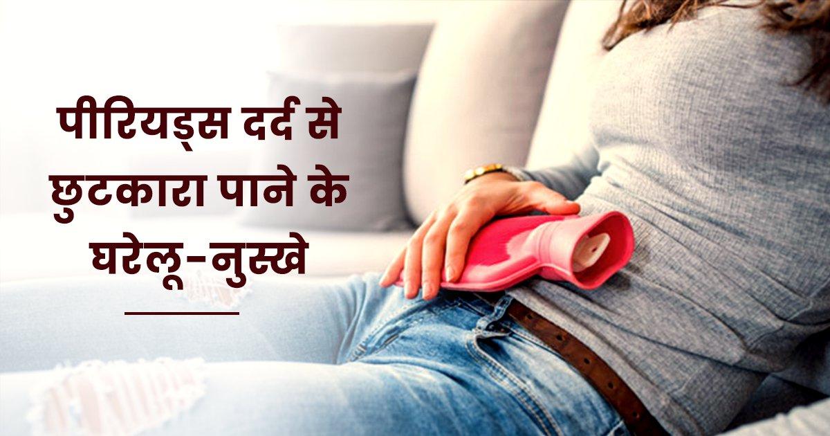 Home Remedies Of Period Cramps: पीरियड्स के असहनीय दर्द को कम करने में कारगर हो सकते हैं ये 11 घरेलू-नुस्खे