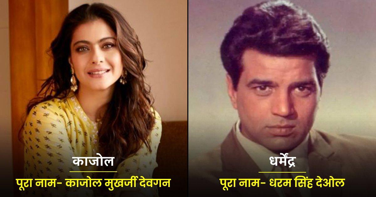 काजोल से लेकर धर्मेंद्र तक, बॉलीवुड के वो 14 Celebs जिन्होंने कभी अपना सरनेम यूज़ नहीं किया
