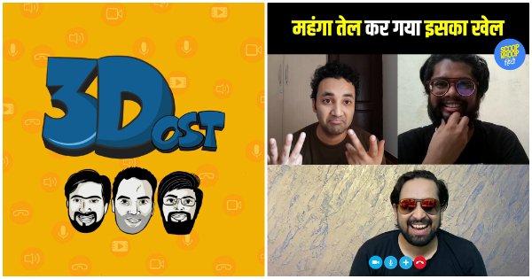 ये 3Dost मज़े लेने का कोई चांस नहीं छोड़ते. इनकी वीडियो कॉल्स देखिये, आपको अपने दोस्त याद आ जाएंगे
