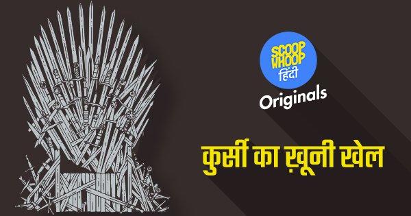 हमने Game of Thrones के देसी Version की कल्पना की और जो कहानी उभर कर आई, वो कुछ ऐसी थी