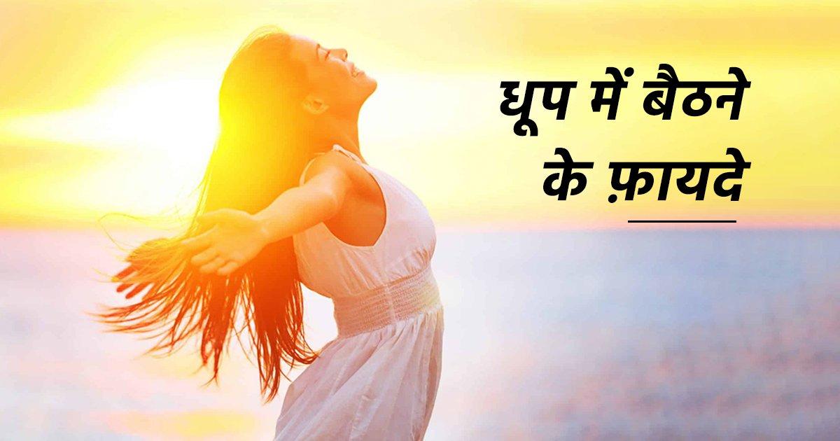 Health Benefits Of Sunlight: पर्याप्त मात्रा में धूप सेंकने से मिलेंगे शरीर को ये 13 बड़े फ़ायदे