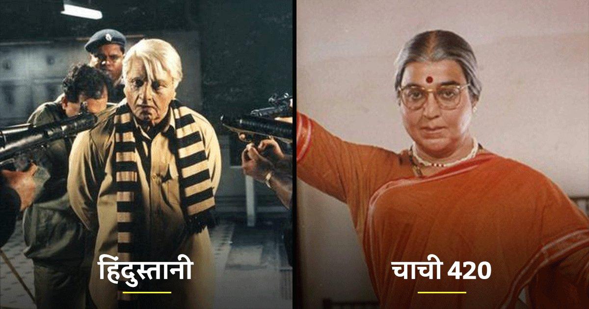 कमल हसन की वो 7 फ़िल्में, जो पूरे भारतवासियों के दिल में एक अमिट छाप छोड़ गईं