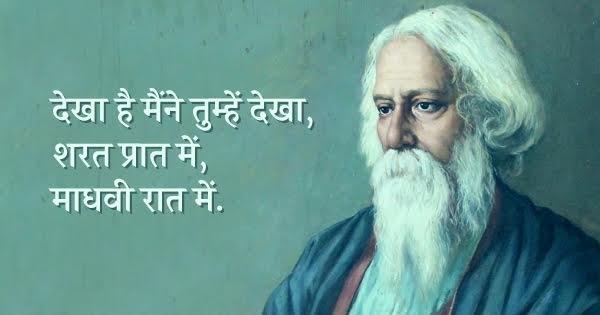 रवीन्द्र नाथ टैगोर का ‘प्लेटोनिक लव’, जिसने प्रेम की तमाम परिभाषाएं बदल दीं