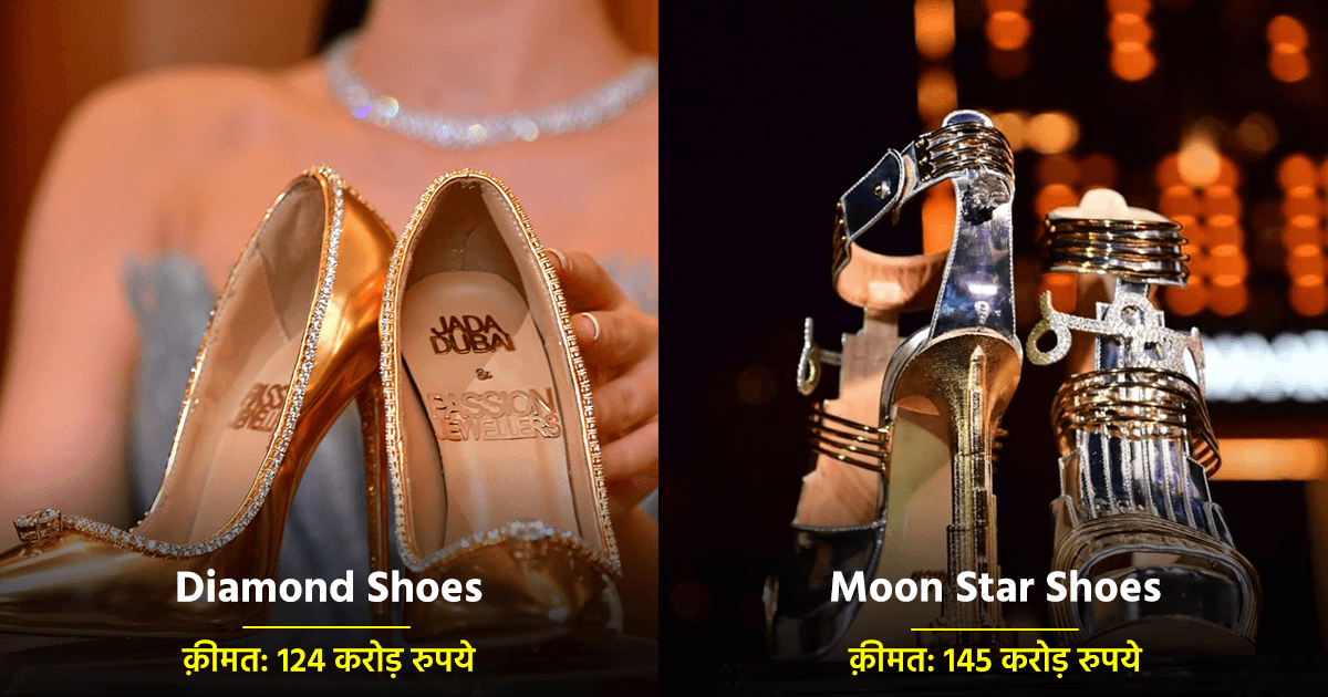 दुनिया के 6 महंगे फ़ुटवियर, जिनकी क़ीमत सुनकर होश उड़ेंगे नहीं, बल्कि हवा हो जाएंगे