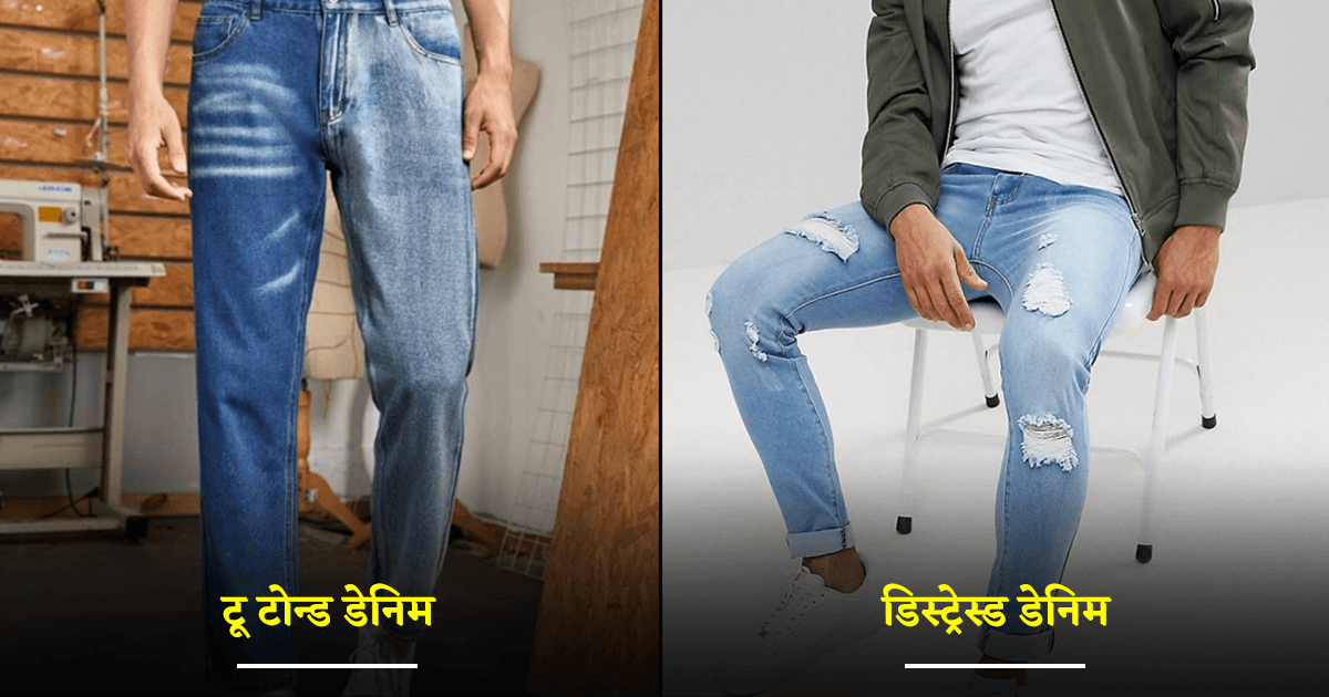 Denim Trends 2023: इस साल भी ट्रेंड में रहने वाली हैं ये 7 डेनिम, Stylish Men देख लें ये लिस्ट
