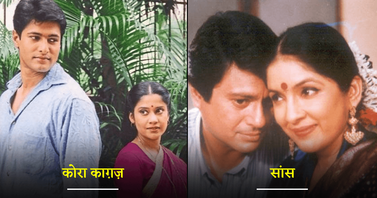 90s के वो 10 मशहूर टीवी धारावाहिक जिन्हें आप आज भी देखना पसंद करेंगे