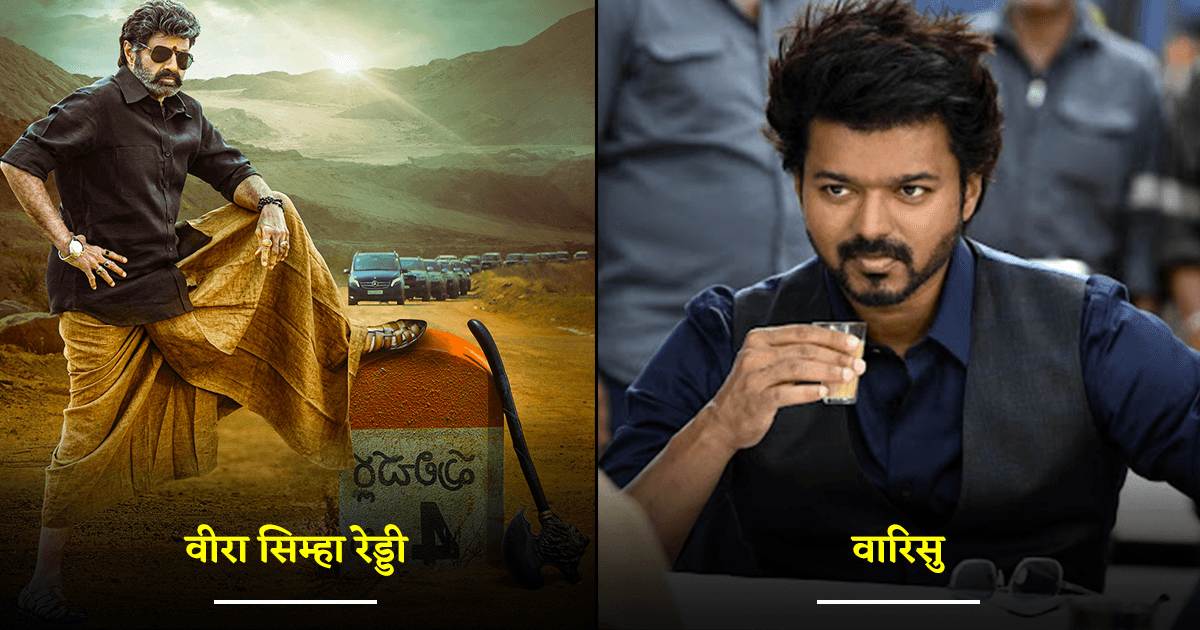 जनवरी 2023 में रिलीज़ होने वाली 10 साउथ मूवीज़, जो बॉक्स ऑफ़िस पर तूफ़ान लाने के लिए तैयार हैं