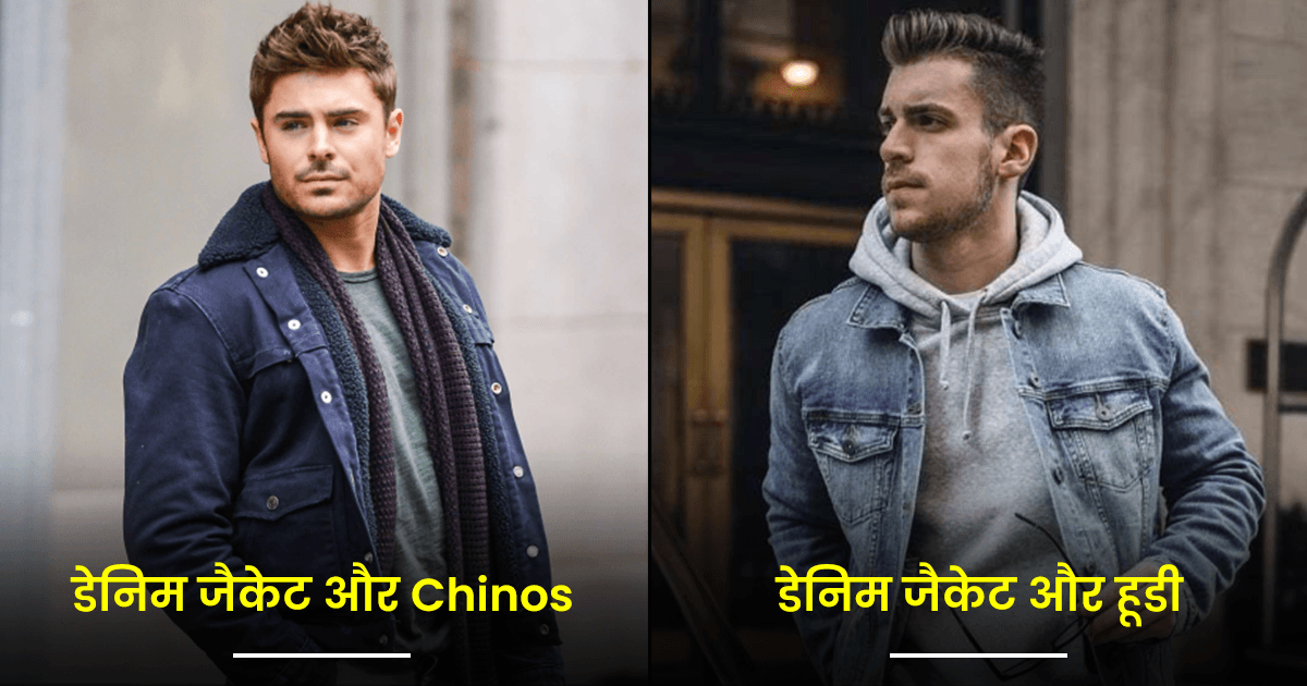 Men’s Denim Jackets को इन 7 तरीकों से करें स्टाइल, जिसमें दिखेंगे आप और भी स्टाइलिश