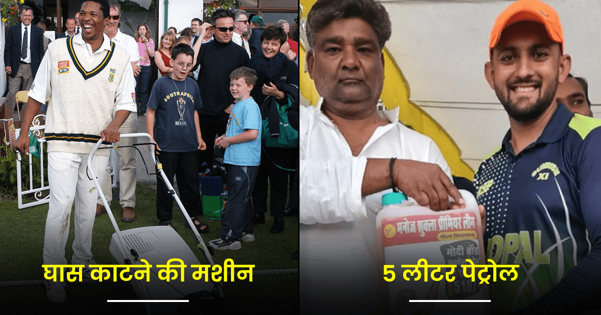 कभी पेट्रोल’ तो कभी ‘घास काटने की मशीन’ मिली, देखिए क्रिकेट इतिहास के 6 सबसे विचित्र अवॉर्ड