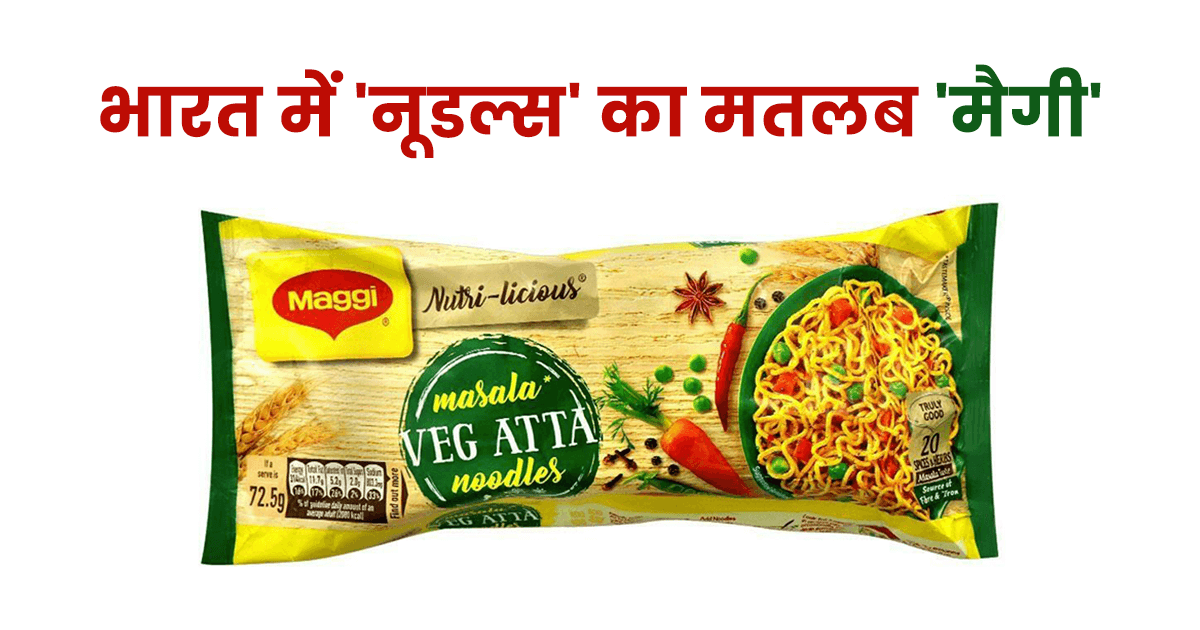 ‘मैगी’ हो या ‘कोलगेट’, वो 8 Products जिन्हें हम उनके असली नाम से नहीं ‘ब्रांड’ नाम से जानते हैं