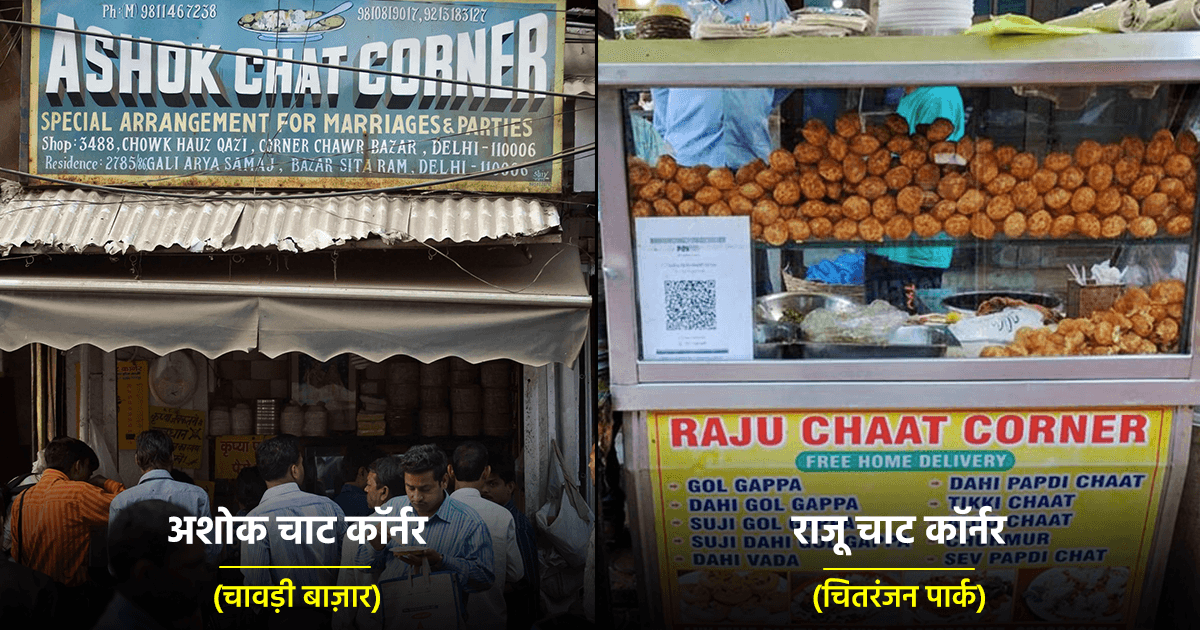 पेश हैं दिल्ली के 10 बेस्ट चाट कॉर्नर, जिनके चटपटे ‘गोलगप्पे’ आपका दिन बना देंगे