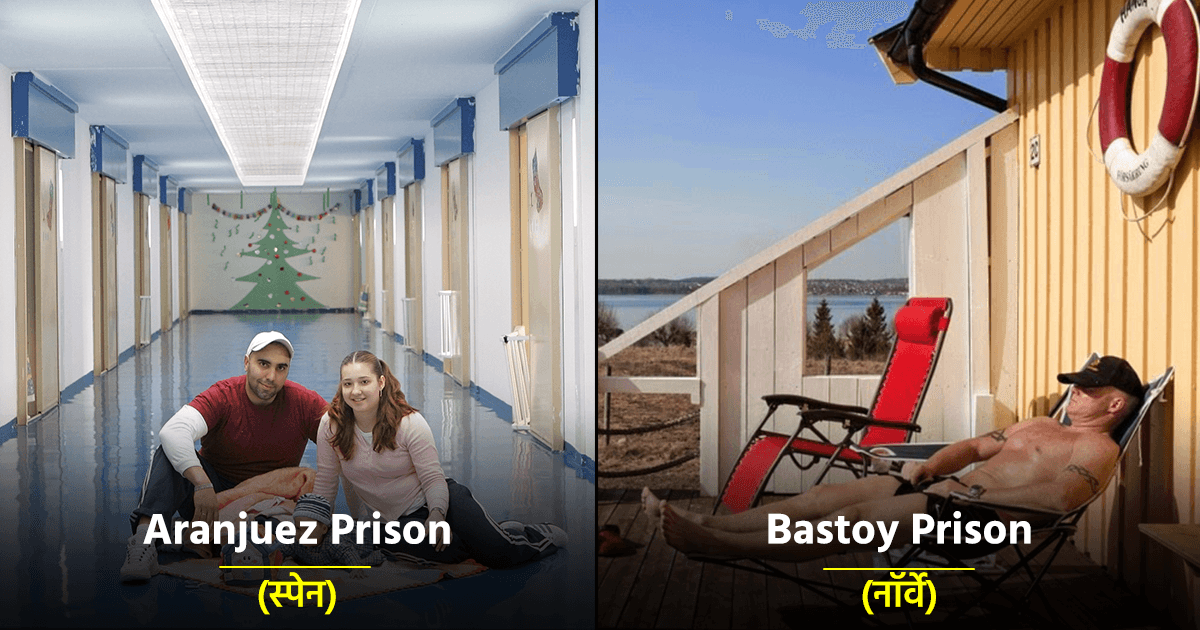 जेल झक्कास, क़ैदी बिंदास! दुनिया की वो 10 लग्ज़री जेल, जो किसी 5 स्टार होटल से कम नहीं हैं