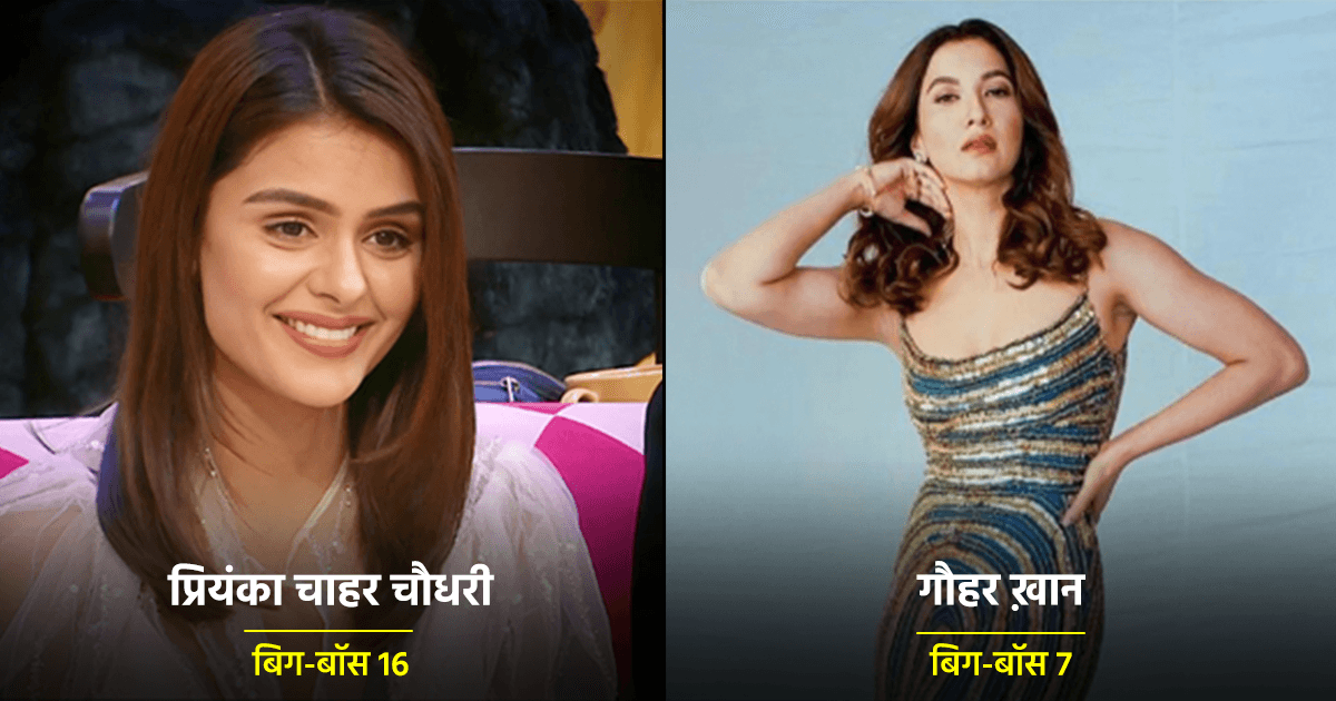प्रियंका चाहर चौधरी से लेकर गौहर तक, ये हैं बिग-बॉस में आईं अब तक की 10 सबसे स्टाइलिश कंटेस्टेंट