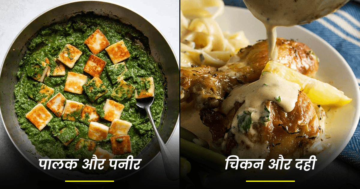 ये हैं 8 Unhealthy Food Combinations, अगर अपने शरीर से प्यार करते हो तो भूलकर भी ना खाना