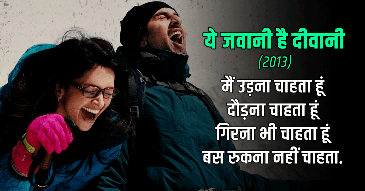 बॉलीवुड के वो 10 डायलॉग्स, जो आपके अंदर के ट्रैवलिंग के कीड़े को जगा देंगे