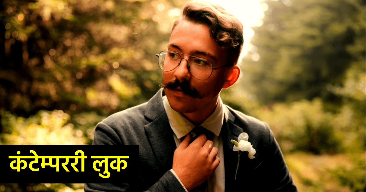 वेडिंग डे के लिए परफ़ेक्ट हैं ये 5 तरह के चश्मे, देंगे यूनिक और ट्रेंडी लुक