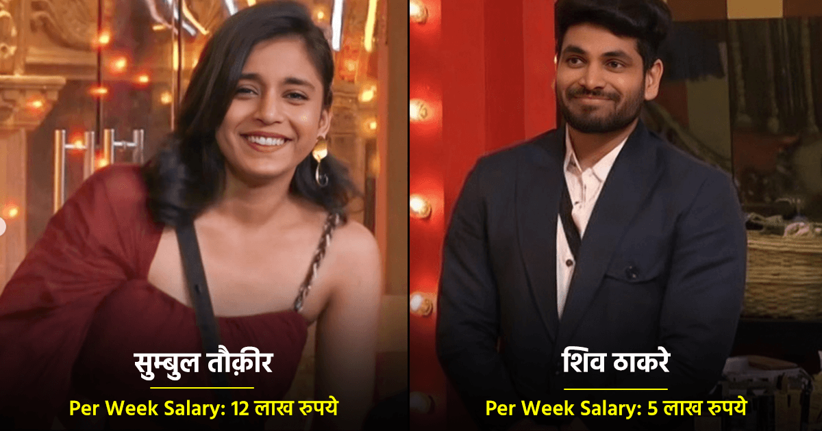 बिग बॉस 16: सुम्बुल से लेकर शिव ठाकरे तक, लाखों में है इन 16 कंटेस्टेंट की Per Week Salary