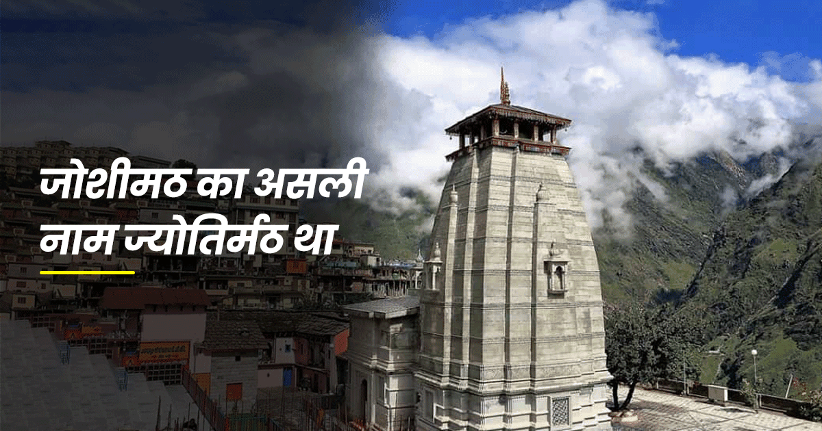 Joshimath History: शंकराचार्य ने रखा था इस शहर का नाम, इसका इतिहास है हज़ारों साल पुराना