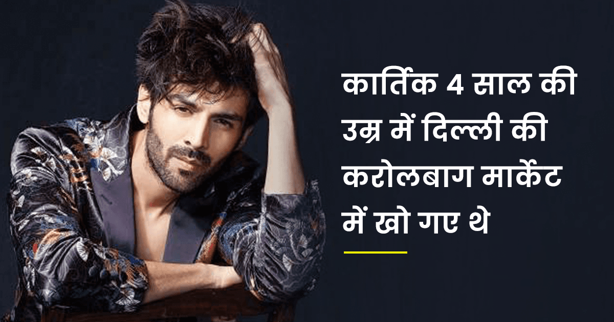 कार्तिक आर्यन के असली नाम से लेकर उनके शौक तक, जानिए एक्टर से जुड़े 10 Unknown Facts