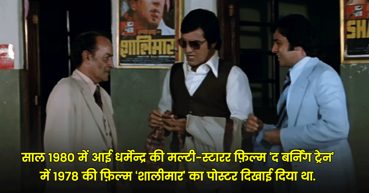 बॉलीवुड की वो 18 मूवीज़, जिनके सीन्स में दिखे थे दूसरी फ़िल्मों के पोस्टर्स