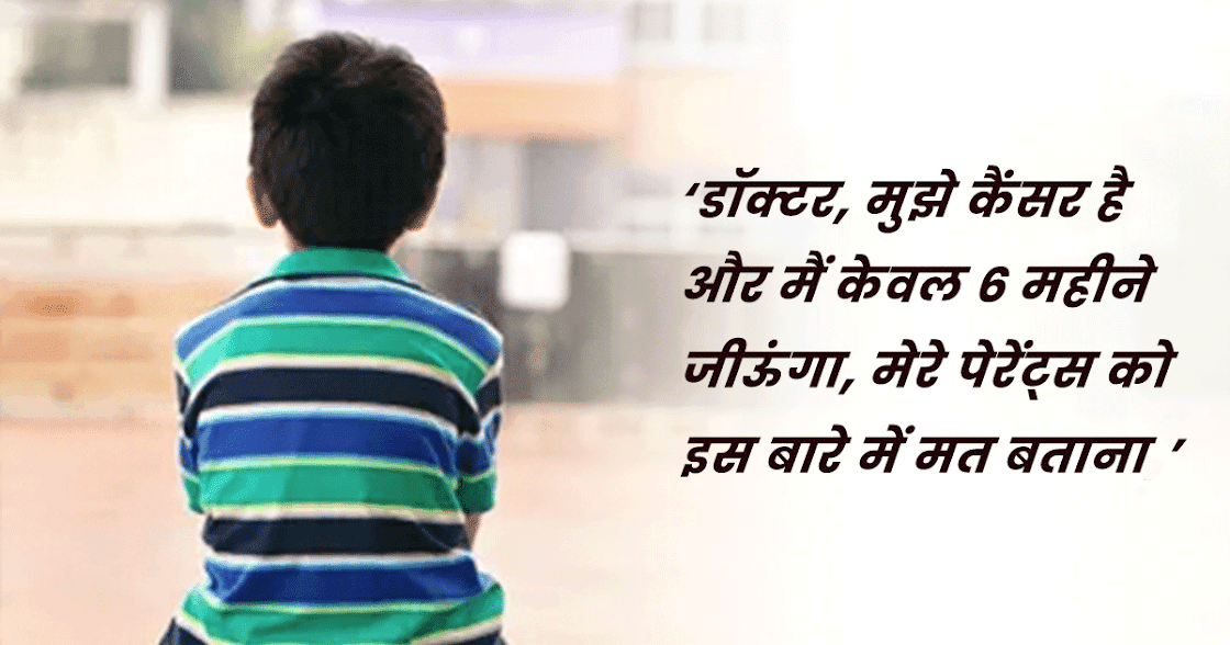 ‘डॉक्टर मुझे कैंसर है, मेरे मम्मी-पापा को मत बताना’, भावुक कर देगी 6 साल के मासूम बच्चे की कहानी