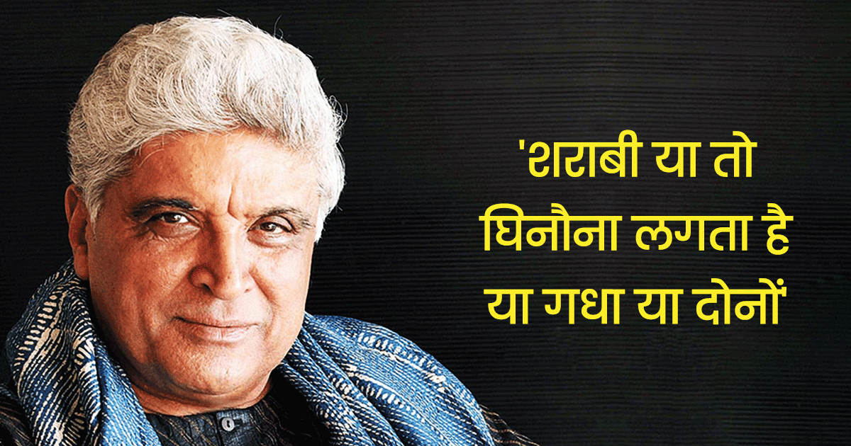 क़िस्सा: जब मौत के डर से जावेद अख़्तर ने छोड़ी शराब, कहा- ‘पीता रहता तो 52-53 साल में मर जाता’