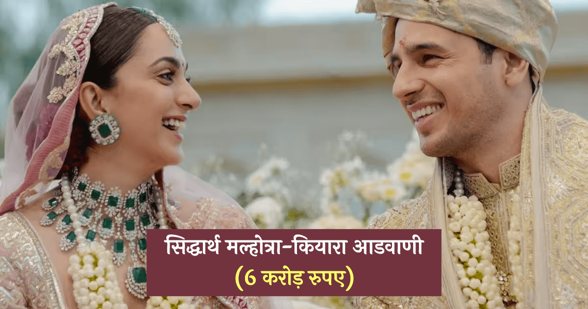 सिद्धार्थ-कियारा के अलावा बॉलीवुड के वो 6 कपल्स, जिन्होंने अपनी शादी में पानी की तरह बहाया पैसा