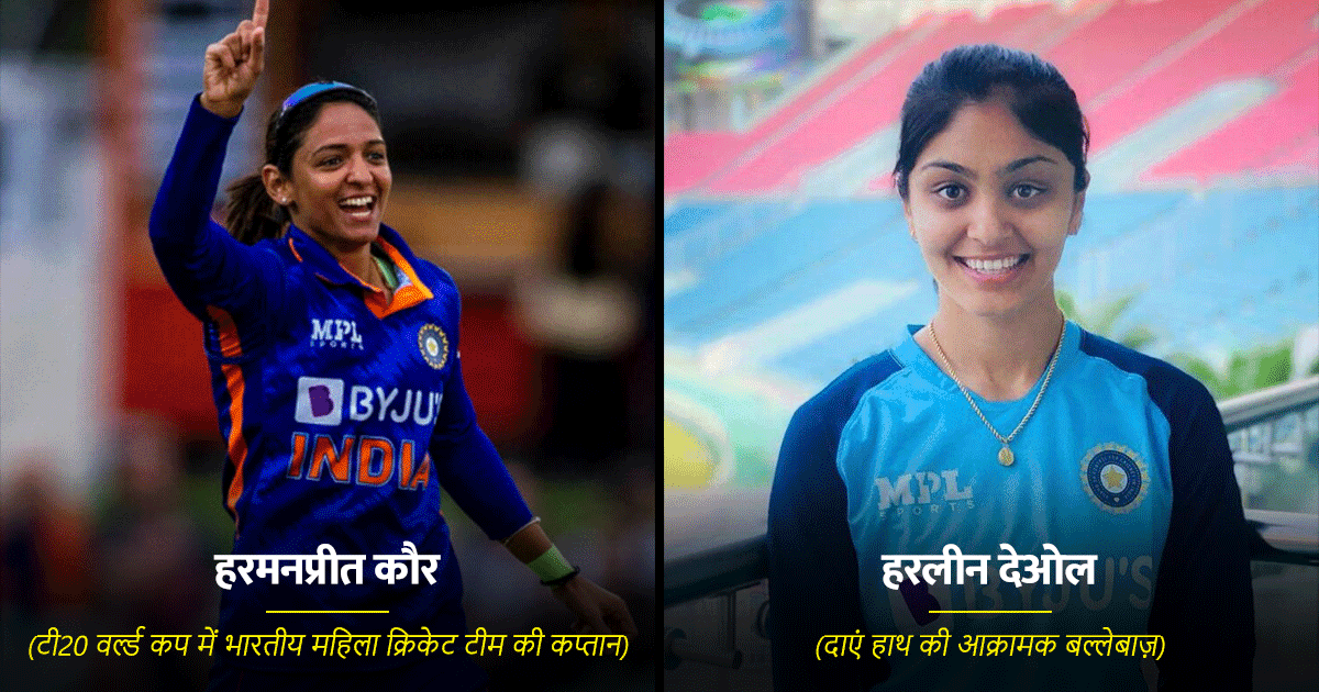 मिलिए भारतीय महिला टी20 वर्ल्ड कप की प्लेइंग 11 टीम से, जिन्होंने PAK को पहले ही मैच में चटा दी धूल