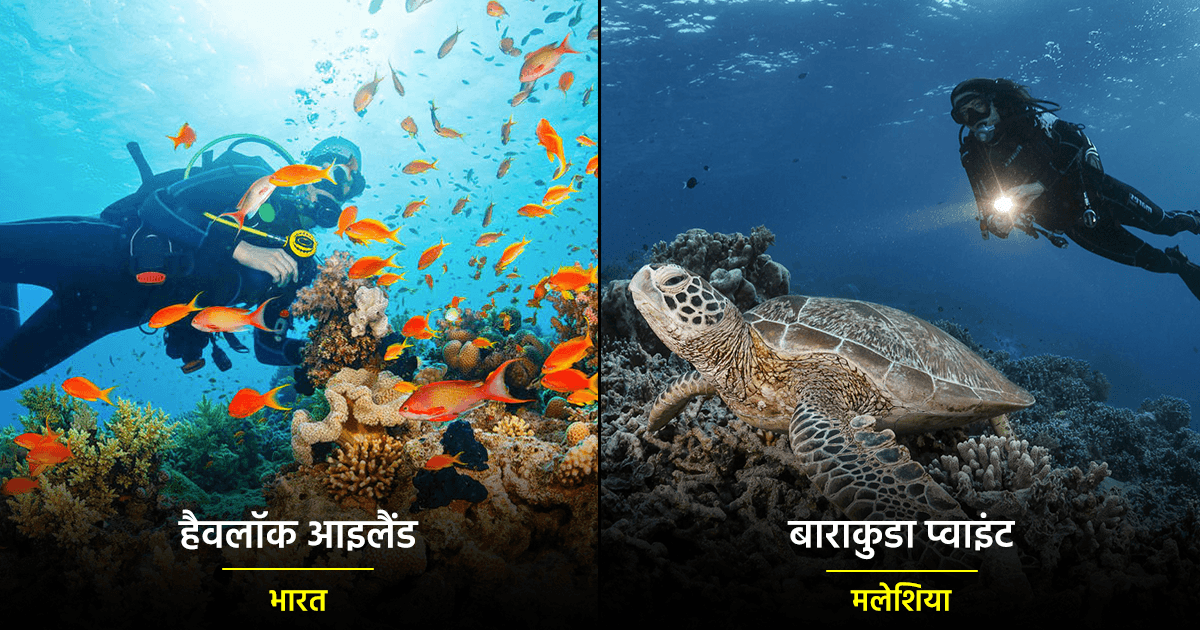 Scuba Diving: स्कूबा डाइविंग के लिए बेस्ट हैं ये 10 जगहें, जहां देखने को मिलेगी समुद्री सुंदरता
