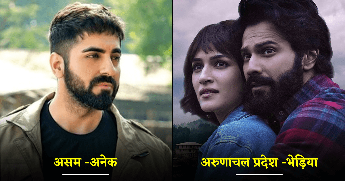 नॉर्थ ईस्ट में हो चुकी है बहुत सारी फ़िल्मों की शूटिंग, ‘रंगून’ से लेकर ‘भेड़िया’ तक हैं शामिल