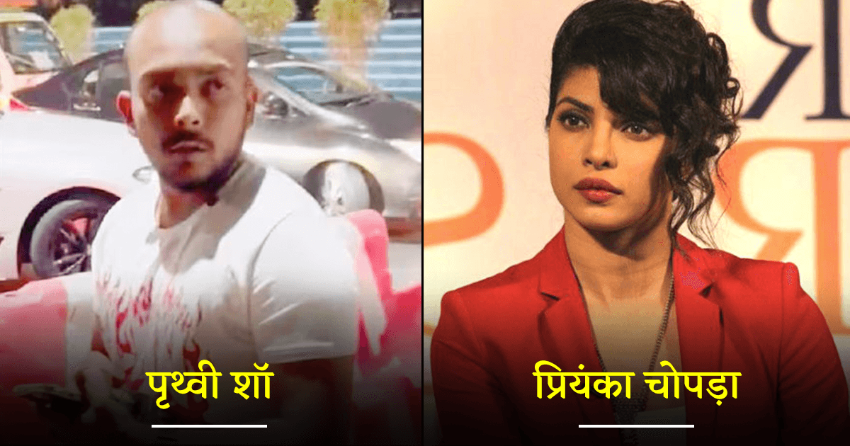 पृथ्वी शॉ अकेले नहीं, ये 8 भारतीय सेलेब्स भी अतीत में फ़ैंस की बदतमीज़ी का हो चुके हैं शिकार
