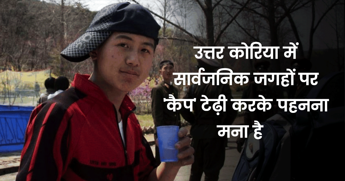 उत्तर कोरिया के बारे में 21 अनोखी बातें, जिन्हें सुनकर आप भी कहेंगे बाप रे! देश है या जेल