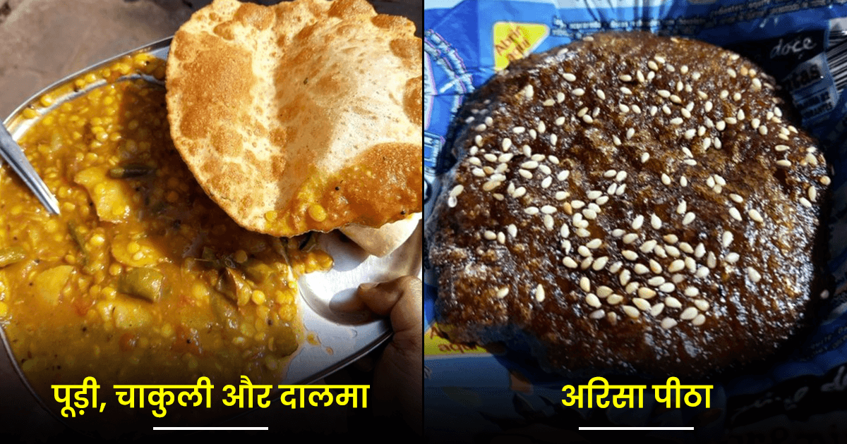 Odisha Foods: मंदिर से लेकर होटल तक, ये हैं ओड़िशा के 21 फ़ूड्स जिनको देखकर लार टपक जाएगी