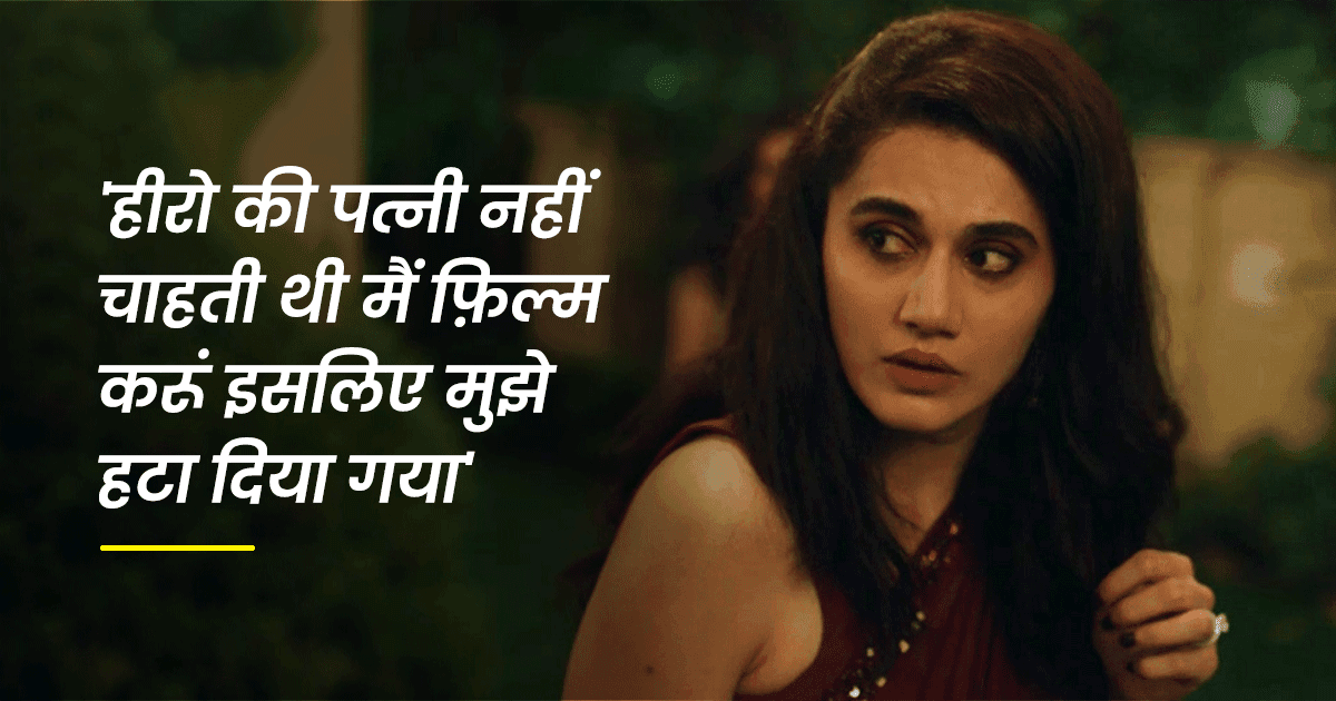 तापसी से लेकर अभिषेक बच्चन तक, ये 7 बॉलीवुड स्टार्स बयां कर चुके हैं फ़िल्मों में रिप्लेस होने का दर्द