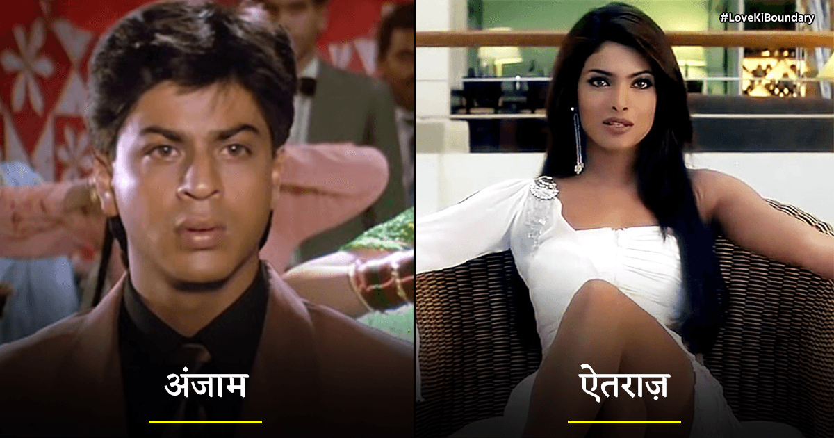 ‘अंजाम’ और ‘ऐतराज़’ सहित बॉलीवुड की ये 8 फ़िल्में बताती हैं कि ग़लत सहना भी ग़लत होता है