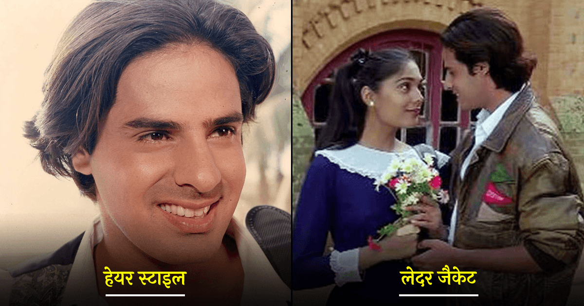 राहुल रॉय की हेयर स्टाइल ही नहीं, उनके ये 6 फ़ैशन जिसे 90s के हर युवा ने ज़रूर अपनाया होगा