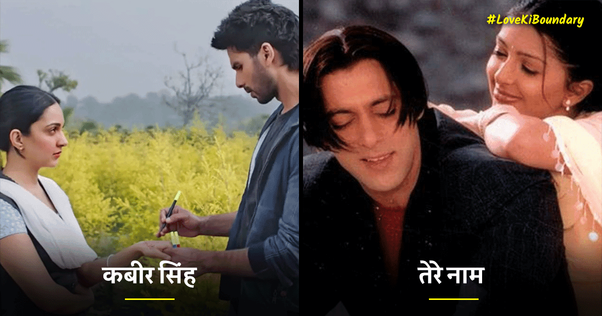 बॉलीवुड की इन 12 मूवीज़ को देख समझ जाओगे कि क्यों रिलेशनशिप में #LoveKiBoundary ज़रूरी है