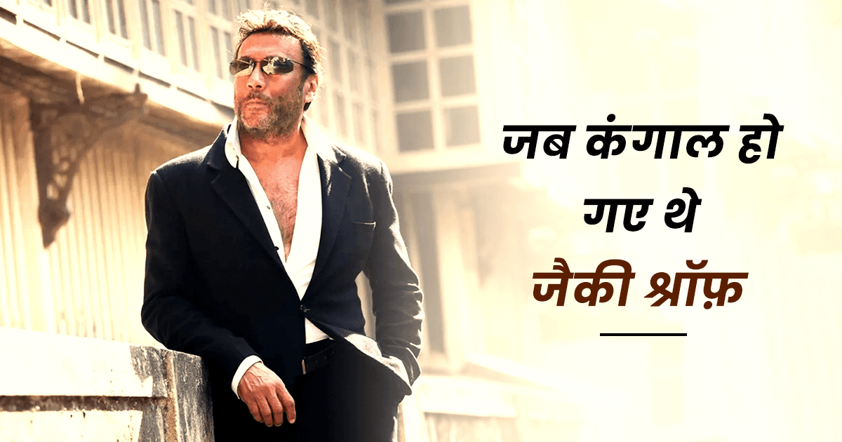 मुंबई की चॉल से बॉलीवुड स्टार बनने वाले जैकी श्रॉफ़ की ज़िंदगी के 5 Life-Changing Moment