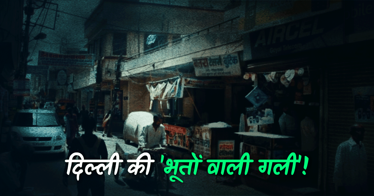 दिल्ली की इस गली में रहते हैं आम लोग, जानिए फिर भी ये क्यूं कही जाती है ‘भूतों वाली गली’?