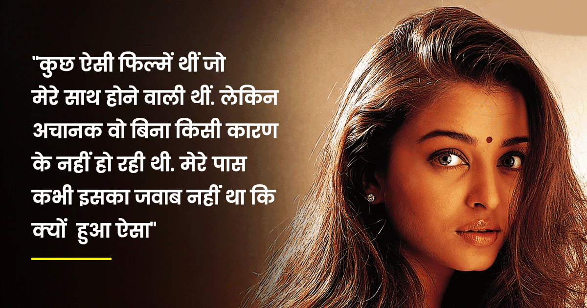 एक्ट्रेस ऐश्वर्या राय का पुराना इंटरव्यू हुआ वायरल, इन 5 फ़िल्मों से बिना वजह कर दी गई थीं बाहर 