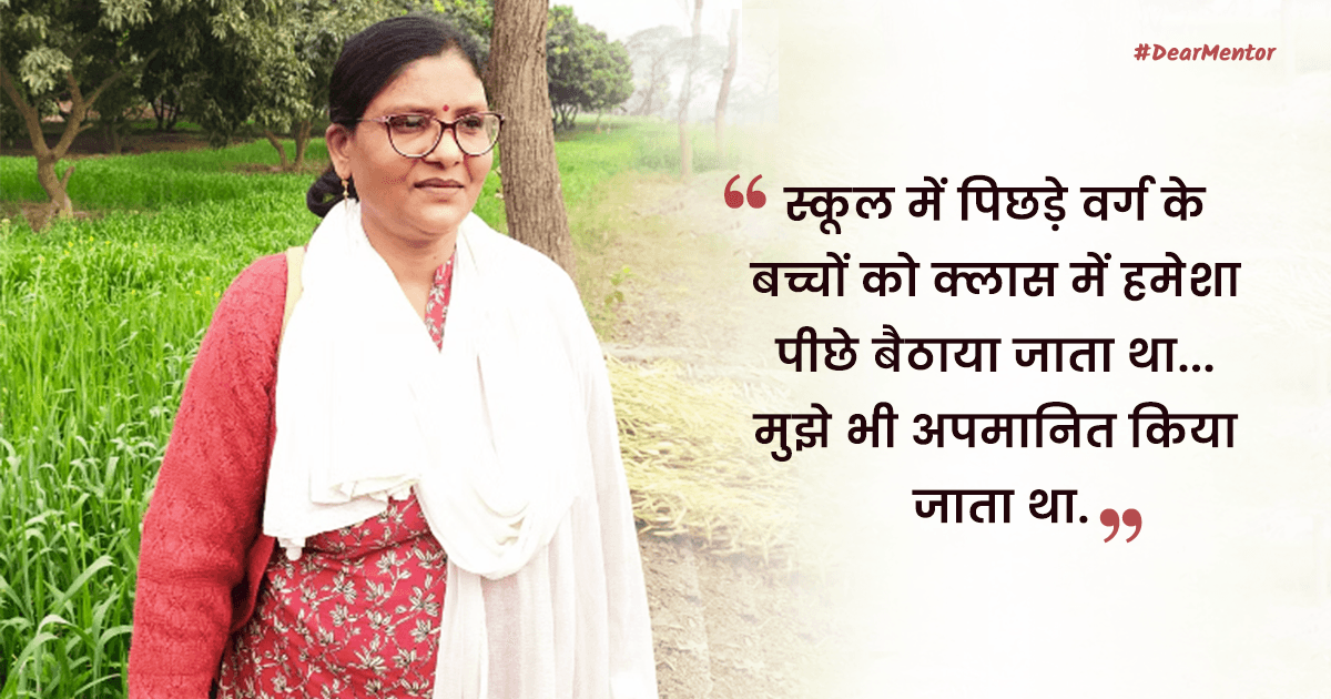 #DearMentor: कहानी रीता कौशिक की, जो दलित लड़कियों की ज़िंदगी बदलने का काम कर रही हैं