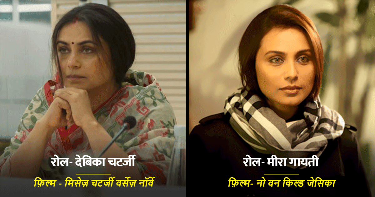 फ़िल्म ‘मिसेज़ चटर्जी वर्सेस नॉर्वे’ के अलावा रानी मुखर्जी के वो 8 रोल्स, जिन्हें आज भी दर्शक याद करते हैं
