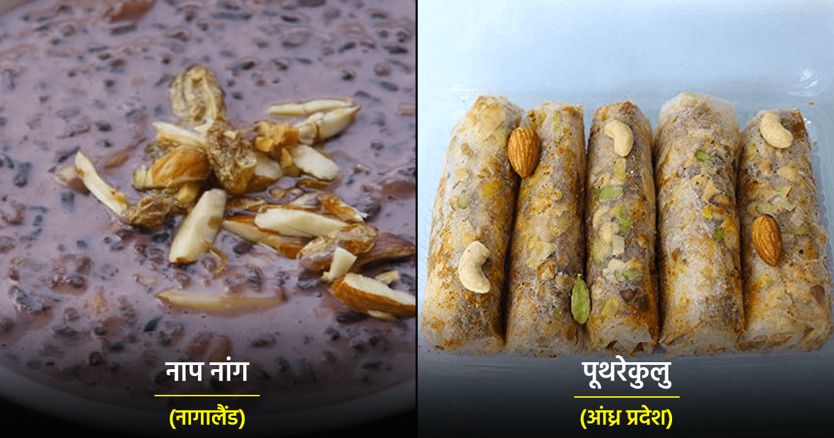 मीठा खाने के शौक़ीन हो, तो भारत की इन 10 यूनीक मिठाइयों को आपको ज़रूर ट्राई करना चाहिए