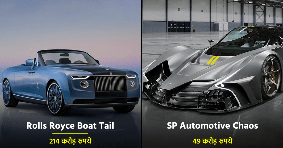 देख लीजिए दुनिया की 10 सबसे महंगी कारें, जिनका दर्शन हो जाना ही हमारे लिए बहुत बड़ी बात है