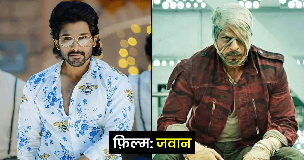 ‘जवान’ से लेकर ‘अर्जुन रेड्डी’ तक, वो 6 फ़िल्में जिन्हें अल्लू अर्जुन ने ठुकरा दिया