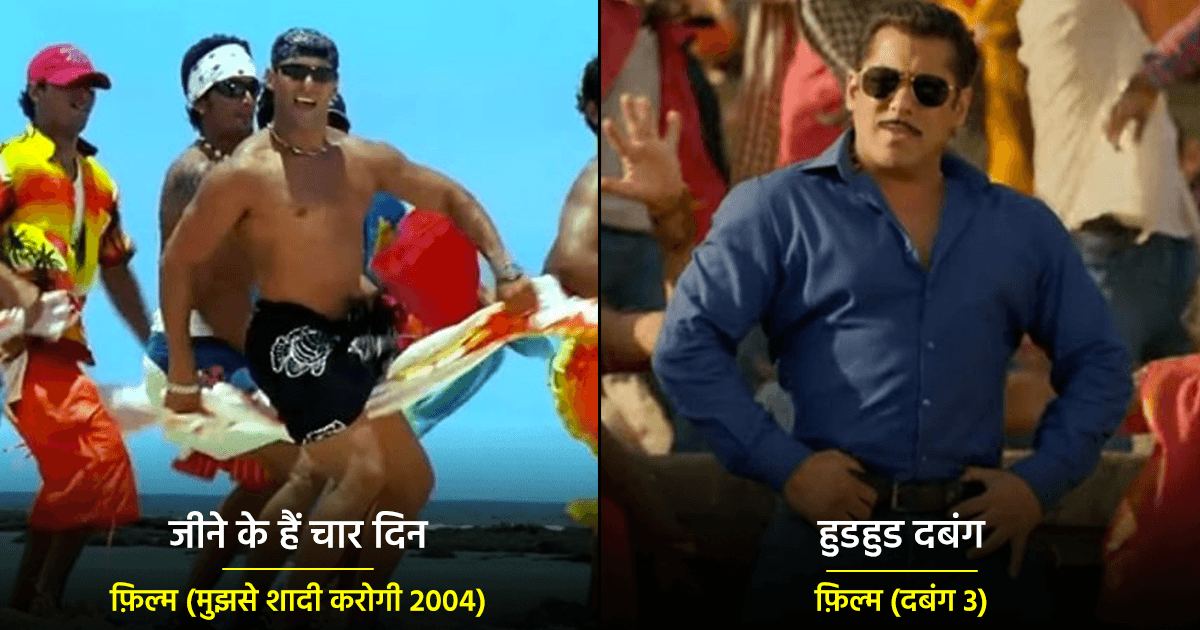 ‘दबंग’ सहित इन 11 फ़िल्मों में सलमान खान के Hook Steps थे शानदार, आज भी उनके फ़ैंस करते हैं याद