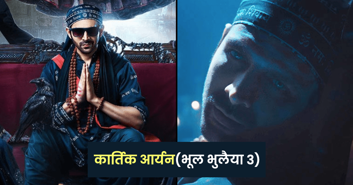 ‘भूल भुलैया 3’ में भूत बनेंगे कार्तिक आर्यन! इन 7 फ़िल्मों में भी सेलेब्स निभा चुके हैं भूत का क़िरदार